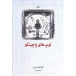 Price and Buy Les Billes Du Pachinko Book by Elisa Shua Dusapin (Farsi)