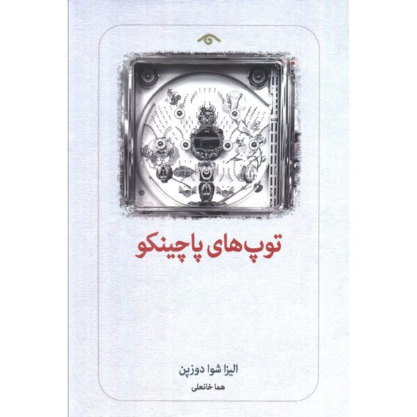 Price and Buy Les Billes Du Pachinko Book by Elisa Shua Dusapin (Farsi)_6900f40916a4d.jpeg Price and Buy Les Billes Du Pachinko Book by Elisa Shua Dusapin (Farsi)