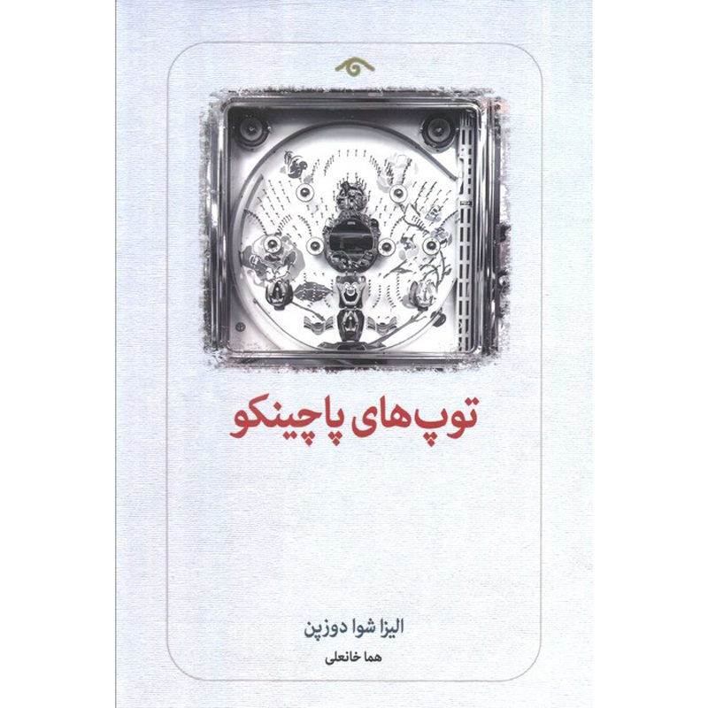 Price and Buy Les Billes Du Pachinko Book by Elisa Shua Dusapin (Farsi)