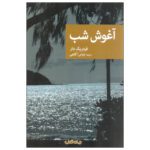 Price and Buy Les bras de la nuit by Frédéric Dard (Farsi)