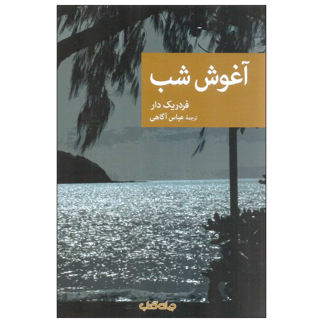 Price and Buy Les bras de la nuit by Frédéric Dard (Farsi)_6902b36494b64.jpeg Price and Buy Les bras de la nuit by Frédéric Dard (Farsi) - Image 1
