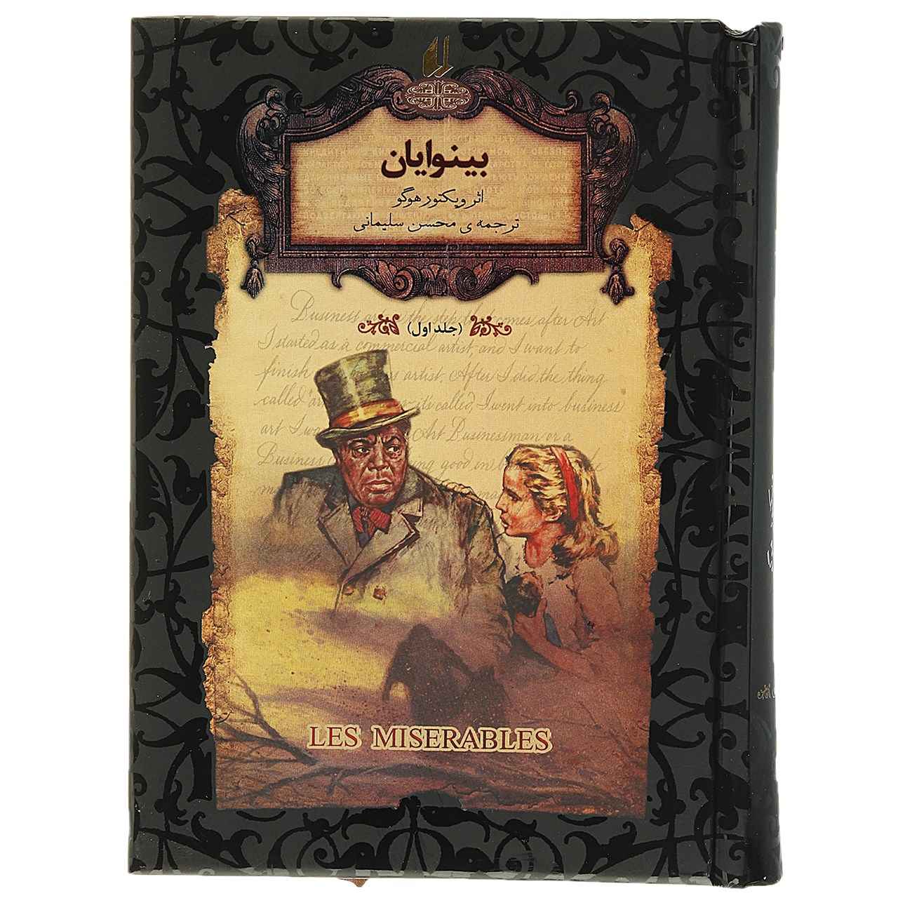 Price and Buy Les Miserables Novel by Victor Hugo Vol. 2 (Farsi)_68fb50491b0ac.jpeg Price and Buy Les Miserables Novel by Victor Hugo Vol. 2 (Farsi) - Image 1