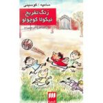 Price and Buy Les Récrés du Petit Nicolas by Jean-Jacques Sempé and René Goscinny (Farsi)