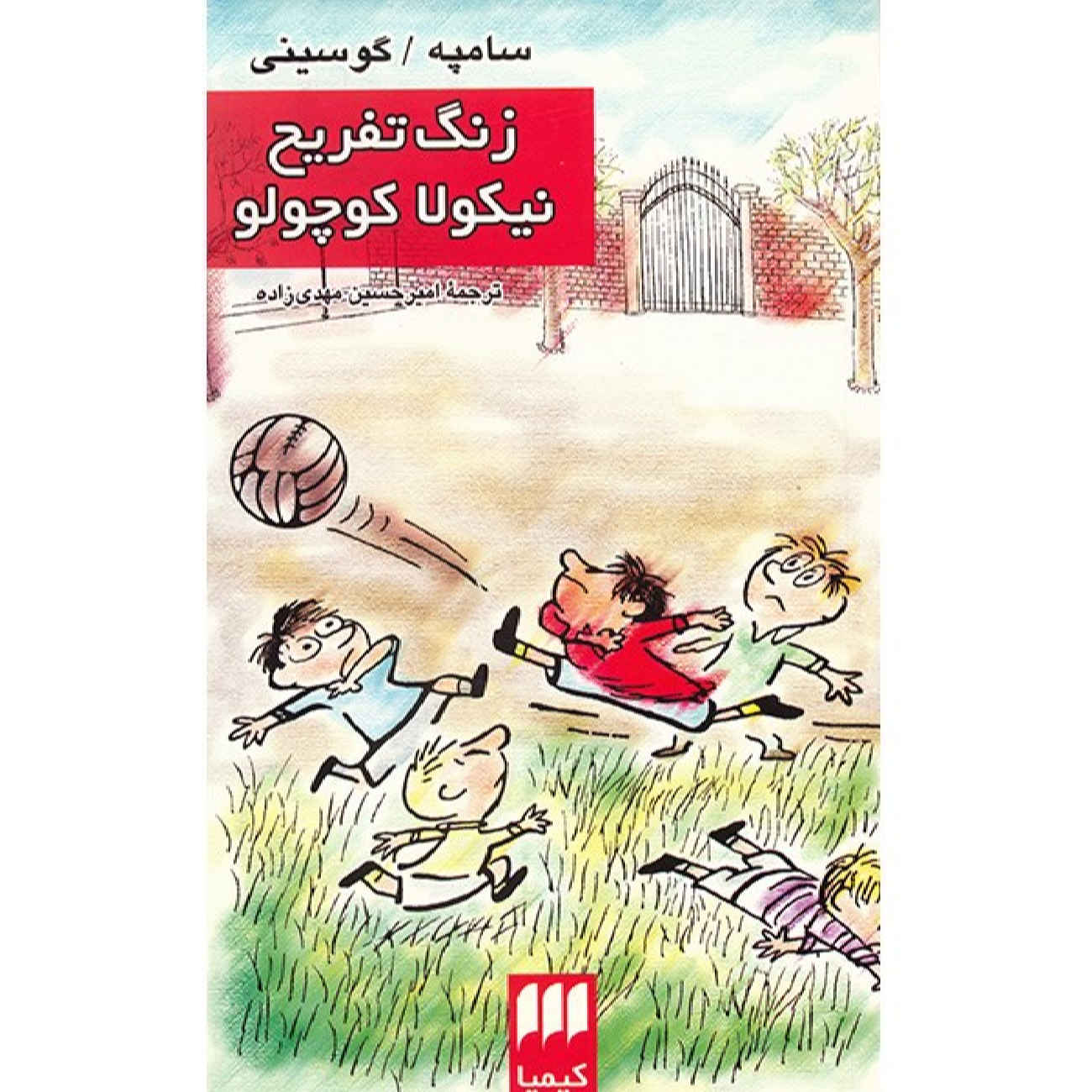 Price and Buy Les Récrés du Petit Nicolas by Jean-Jacques Sempé and René Goscinny (Farsi)_690273505b6ed.jpeg Price and Buy Les Récrés du Petit Nicolas by Jean-Jacques Sempé and René Goscinny (Farsi) - Image 1