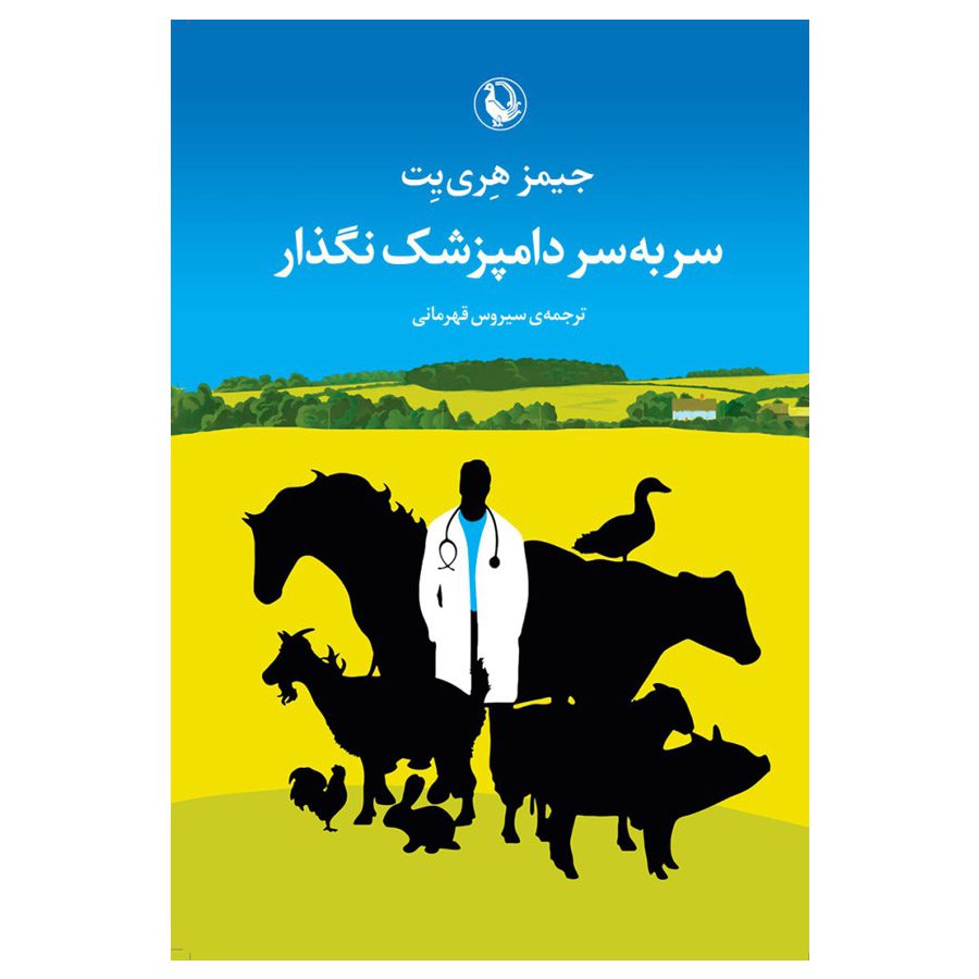 Price and Buy Let Sleeping Vets Lie Book by James Herriot (Farsi)_69015ed50e843.jpeg Price and Buy Let Sleeping Vets Lie Book by James Herriot (Farsi) - Image 1