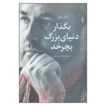 Price and Buy Let the Great World Spin Novel by Colum McCann (Farsi)