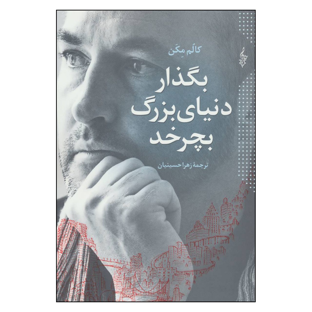 Price and Buy Let the Great World Spin Novel by Colum McCann (Farsi)_6900d1585248d.jpeg Price and Buy Let the Great World Spin Novel by Colum McCann (Farsi) - Image 1