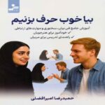 Price and Buy Let’s Speak Well by Hamidreza Amirafzali (Farsi)