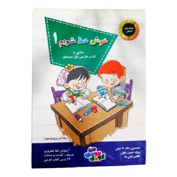 Price and Buy Let’s Write Beautifully Vol. 1 in Accordance with the First Grade Persian Book_68f4d605827dd.jpeg Price and Buy Let’s Write Beautifully Vol. 1 in Accordance with the First Grade Persian Book