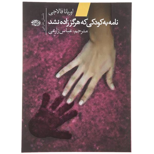 Price and Buy Letter to a Child Never Born Novel by Oriana Fallaci