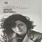 Price and Buy Letters of Love Book by Susan Alivan (Farsi)