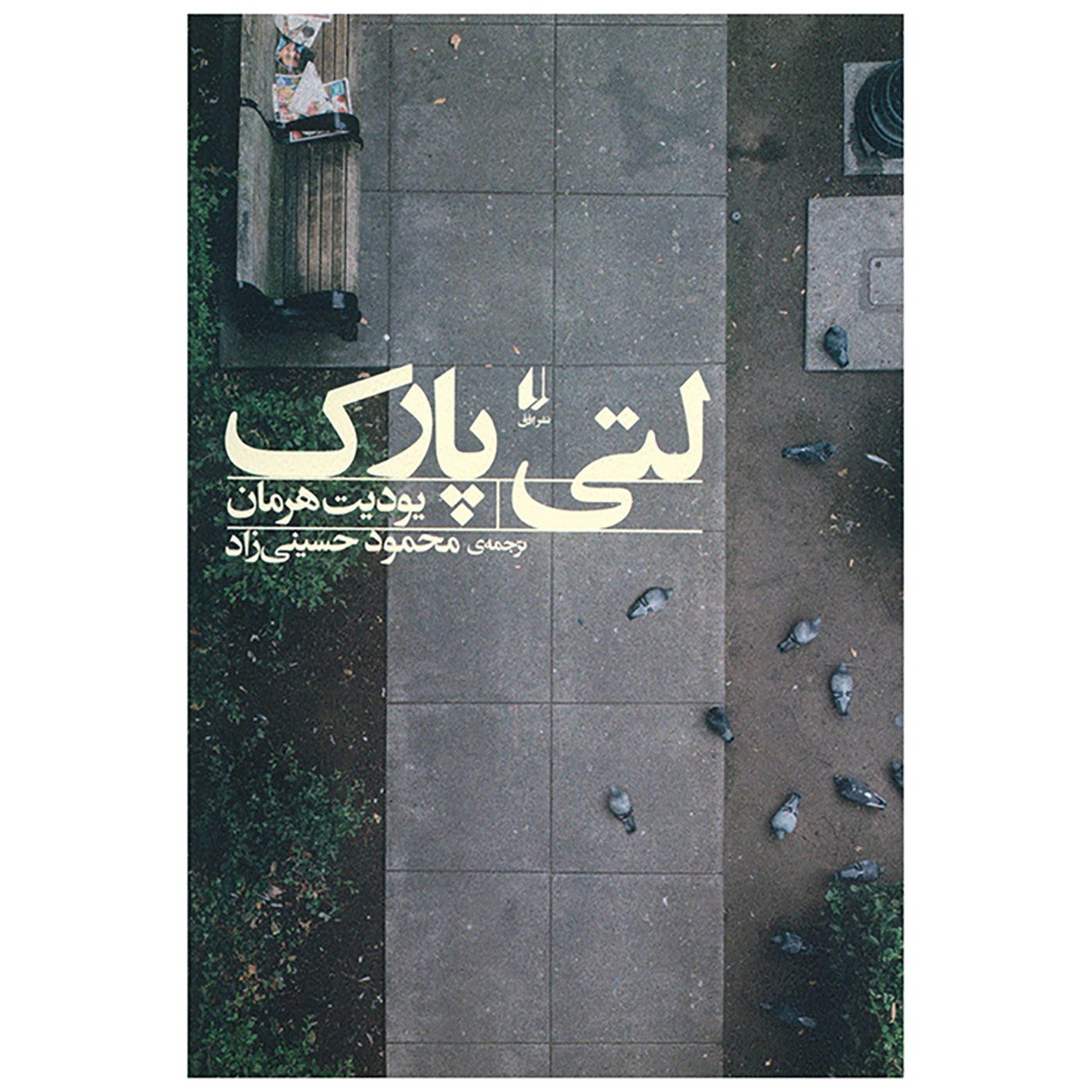 Price and Buy Lettipark by Judith Hermann (Farsi)_6902a29f8d575.jpeg Price and Buy Lettipark by Judith Hermann (Farsi) - Image 1