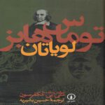 Price and Buy Leviathan Book by Thomas Hobbes (Farsi)