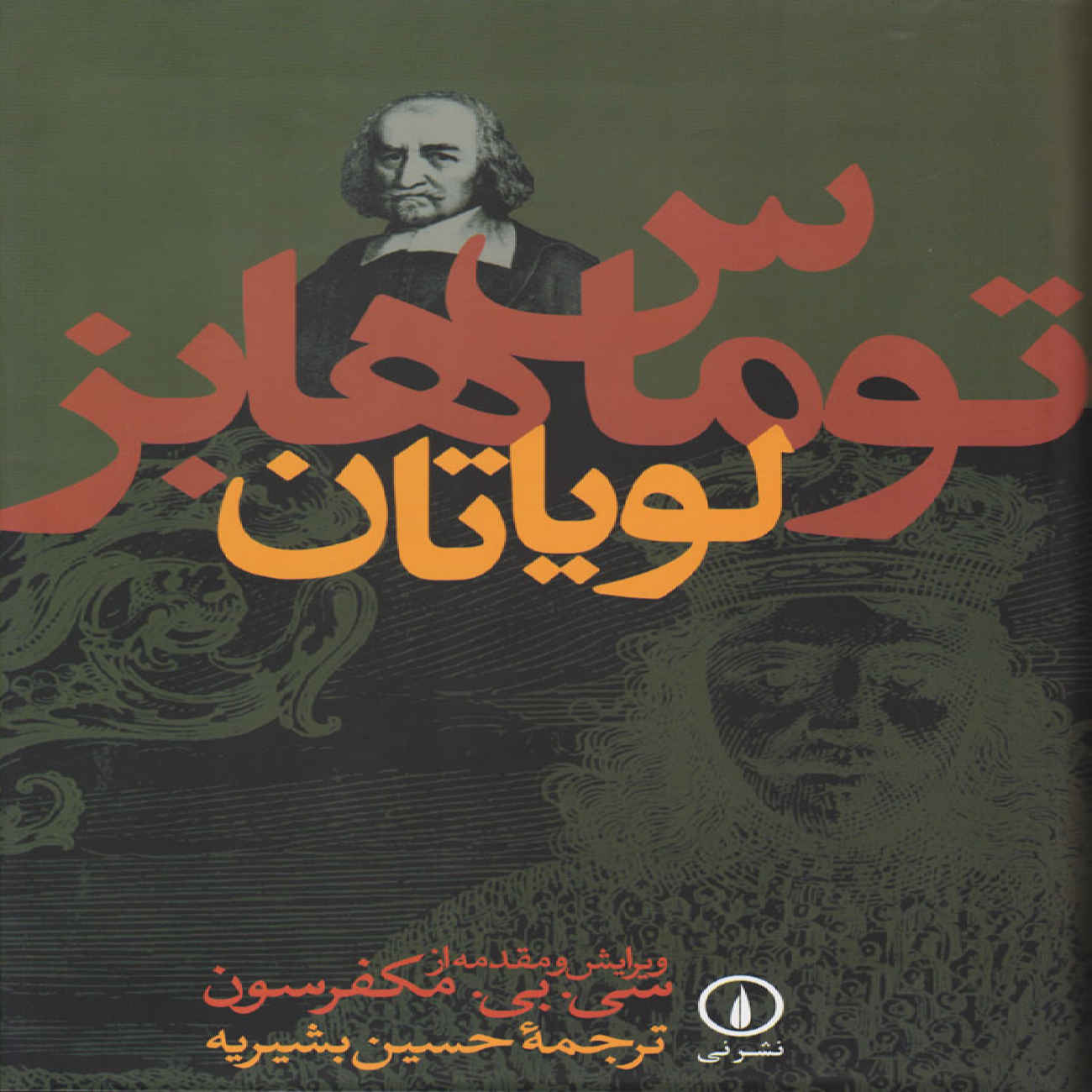 Price and Buy Leviathan Book by Thomas Hobbes (Farsi)_6903bb3054cf8.jpeg Price and Buy Leviathan Book by Thomas Hobbes (Farsi) - Image 1