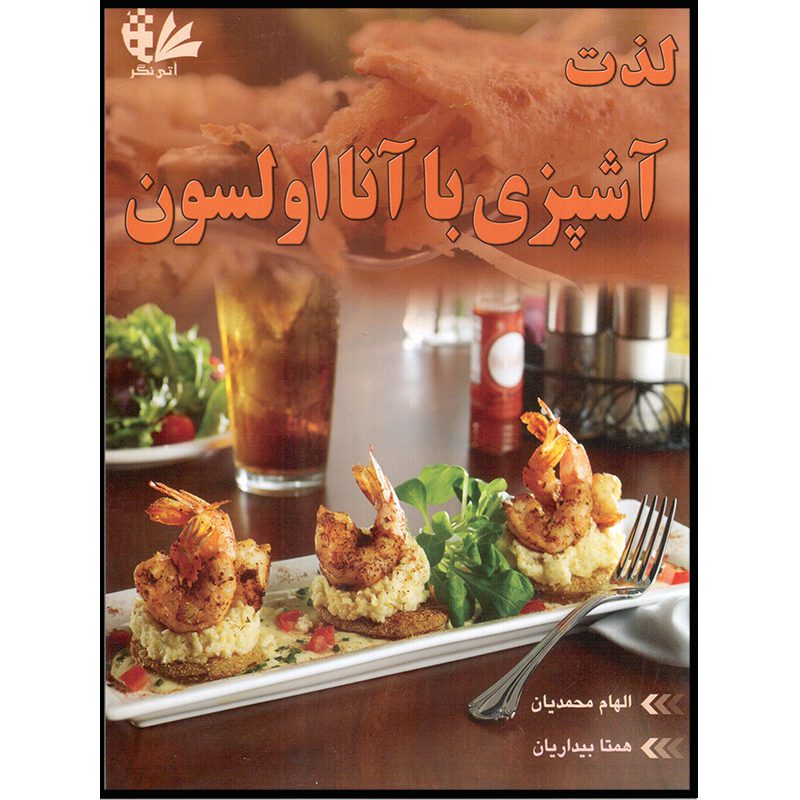 Price and Buy Lezate Ashpazi Ba Anna Olson by Elham Mohammadian