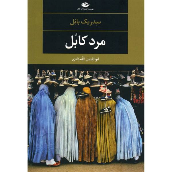 Price and Buy L’homme De Kaboul by Cédric Bannel (Farsi Edition)_68f70c8ad0341.jpeg Price and Buy L’homme De Kaboul by Cédric Bannel (Farsi Edition)