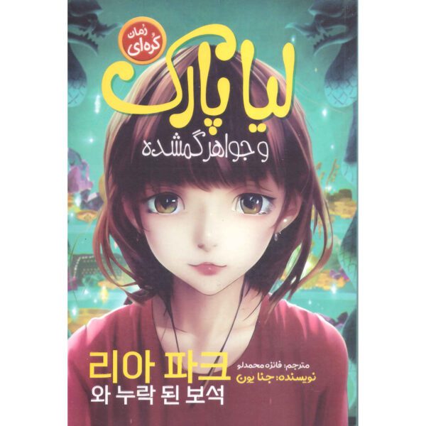 Price and Buy Lia Park and the Missing Jewel by Jenna Yoon (Farsi)_68fd99c93dc3d.jpeg Price and Buy Lia Park and the Missing Jewel by Jenna Yoon (Farsi)