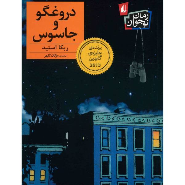 Price and Buy Liar & Spy Novel by Rebecca Stead (Farsi Edition)_68f6d9a82d2f8.jpeg Price and Buy Liar & Spy Novel by Rebecca Stead (Farsi Edition)