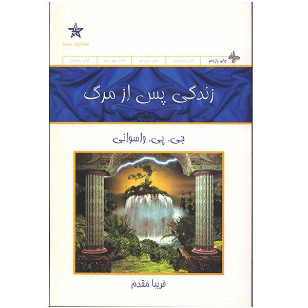 Price and Buy Life after Death Book by J.P. Vaswani (Farsi)_68f797a57d91d.jpeg Price and Buy Life after Death Book by J.P. Vaswani (Farsi)