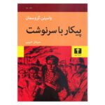 Price and Buy Life and Fate Novel by Vasily Grossman (Farsi)