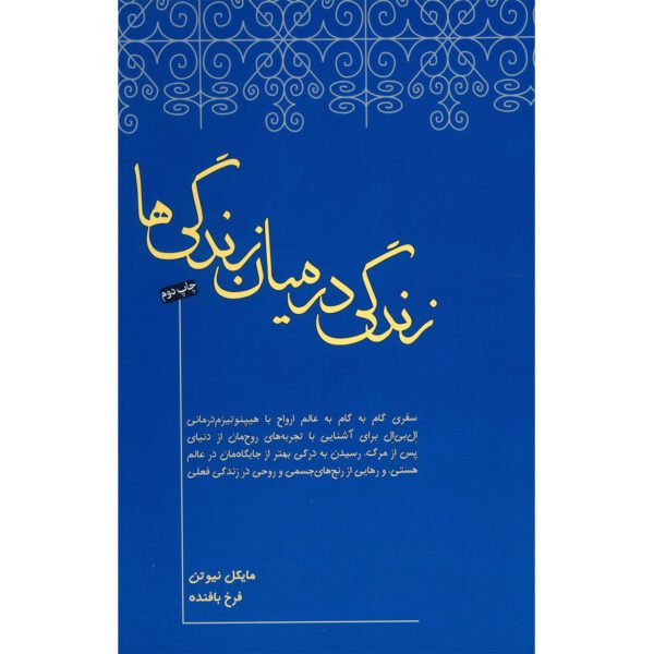 Price and Buy Life Between Lives Book by Michael Newton (Farsi)