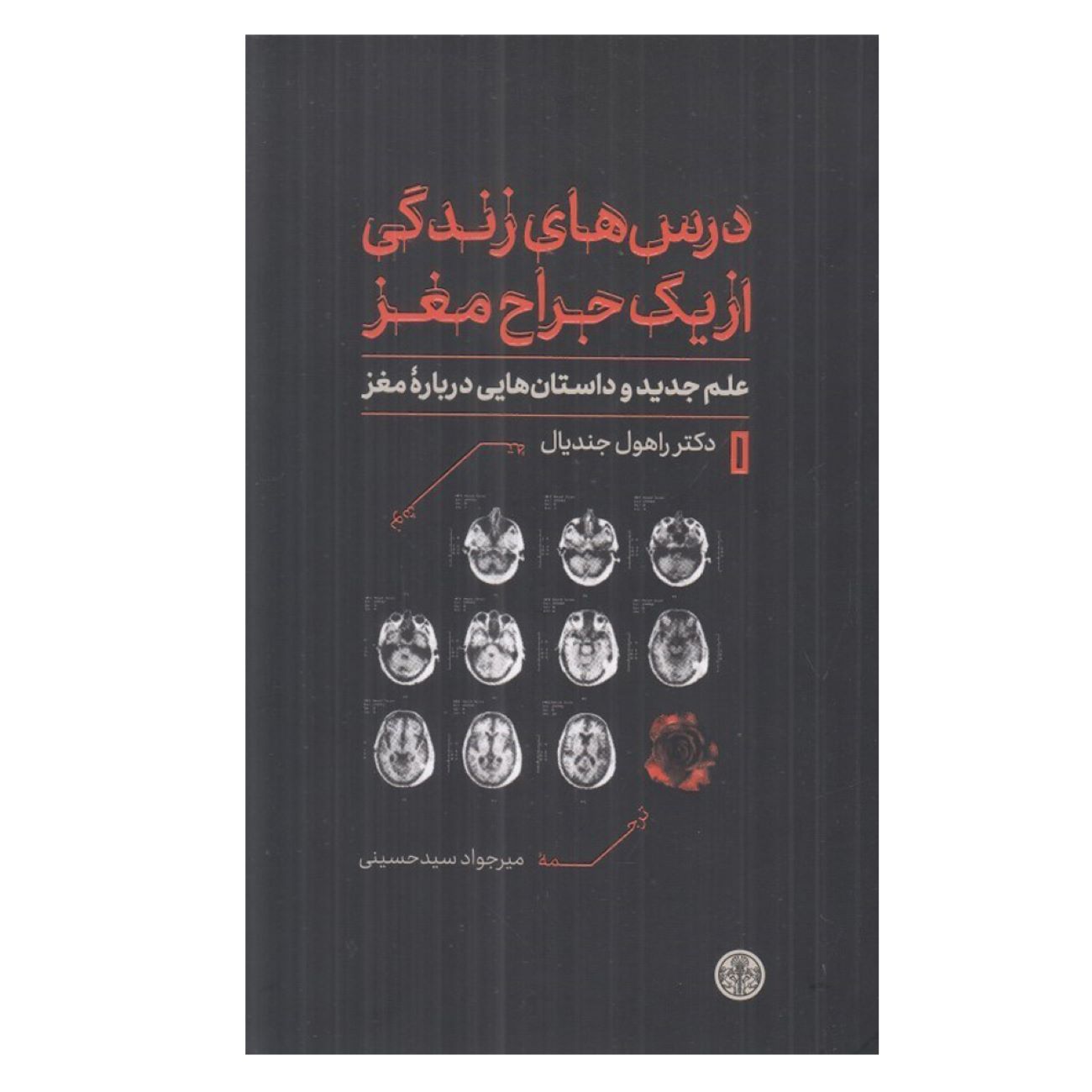 Price and Buy Life Lessons from a Brain Surgeon by Dr. Rahul Jandial (Farsi)_6902d8e66ec91.jpeg Price and Buy Life Lessons from a Brain Surgeon by Dr. Rahul Jandial (Farsi) - Image 1