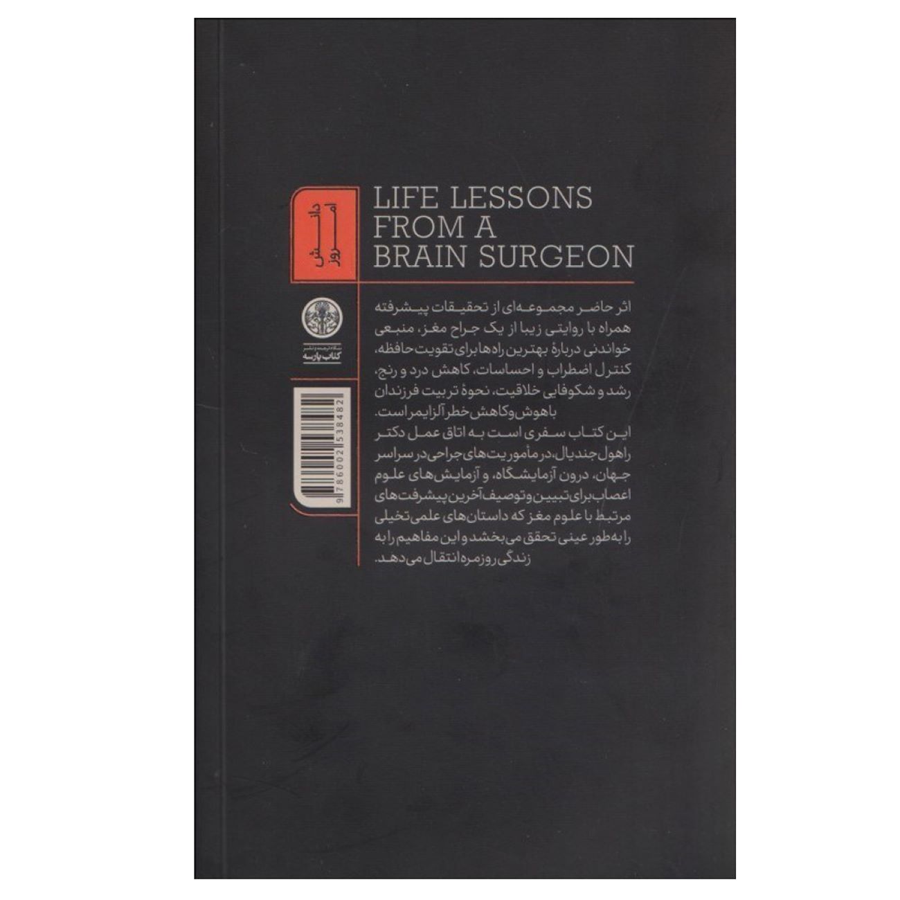 Price and Buy Life Lessons from a Brain Surgeon by Dr. Rahul Jandial (Farsi)_6902d8e907dc7.jpeg Price and Buy Life Lessons from a Brain Surgeon by Dr. Rahul Jandial (Farsi) - Image 3