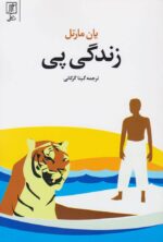 Price and Buy Life of Pi Novel by Yann Martel (Farsi)