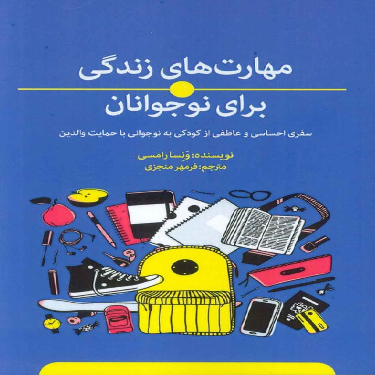 Price and Buy Life Skills for Teenagers Book by Vanessa Ramsay (Farsi)_6903681179e29.jpeg Price and Buy Life Skills for Teenagers Book by Vanessa Ramsay (Farsi) - Image 1