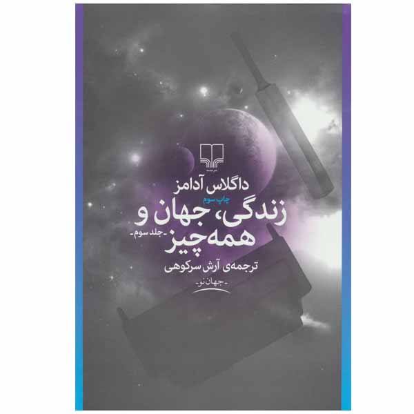 Price and Buy Life, the Universe and Everything Book by Douglas Adams