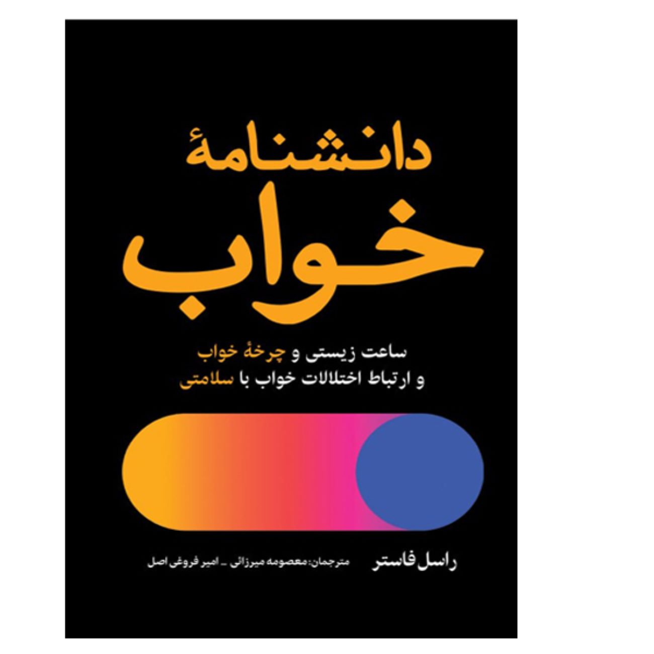 Price and Buy Life Time by Russell Foster (Farsi)_690354e0cf821.jpeg Price and Buy Life Time by Russell Foster (Farsi) - Image 1