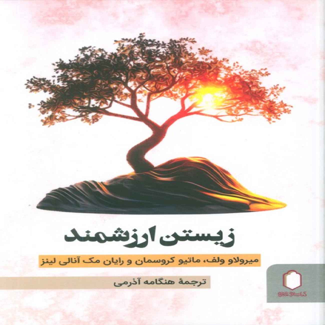 Price and Buy Life Worth Living by Miroslav Volf (Farsi)_69033e75632db.jpeg Price and Buy Life Worth Living by Miroslav Volf (Farsi) - Image 1