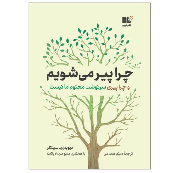 Price and Buy Lifespan: Why We Age by David A Sinclair (Farsi)_68fe38d157277.jpeg Price and Buy Lifespan: Why We Age by David A Sinclair (Farsi)