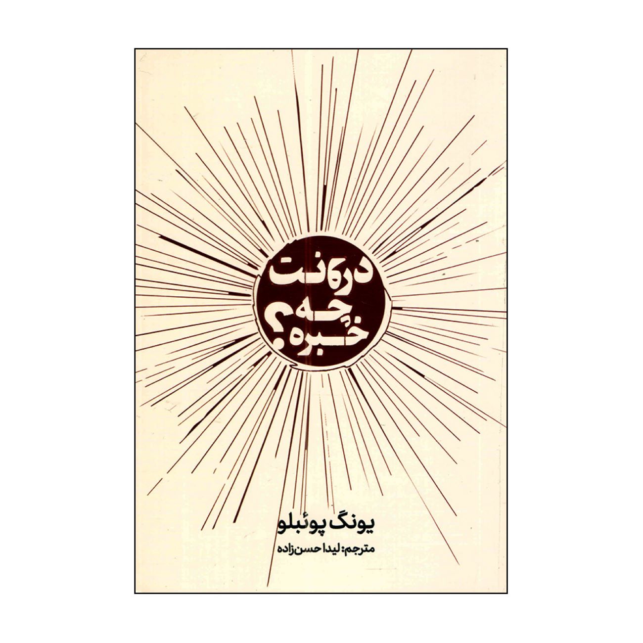 Price and Buy Lighter by Yung Pueblo (Farsi)_69035510a4167.jpeg Price and Buy Lighter by Yung Pueblo (Farsi) - Image 1