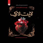 Price and Buy Lightlark Book by Alex Aster (Farsi)