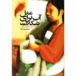 Price and Buy Like Water for Chocolate by Laura Esquivel (Farsi)