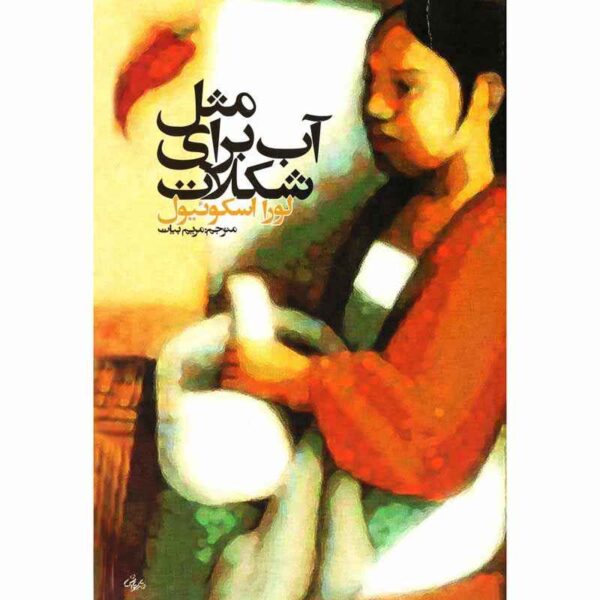 Price and Buy Like Water for Chocolate by Laura Esquivel (Farsi)