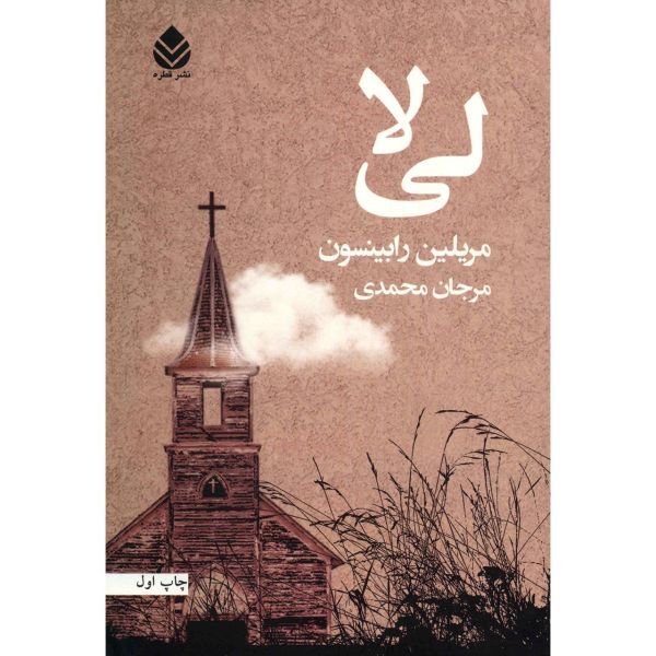 Price and Buy Lila Novel by Marilynne Robinson (Farsi Edition)_68fa00fd40349.jpeg Price and Buy Lila Novel by Marilynne Robinson (Farsi Edition)