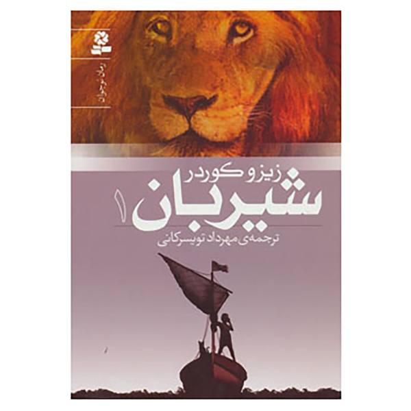 Price and Buy Lionboy Book 1 by Zizou Corder (Farsi Edition)_68f74bcf4e700.jpeg Price and Buy Lionboy Book 1 by Zizou Corder (Farsi Edition)