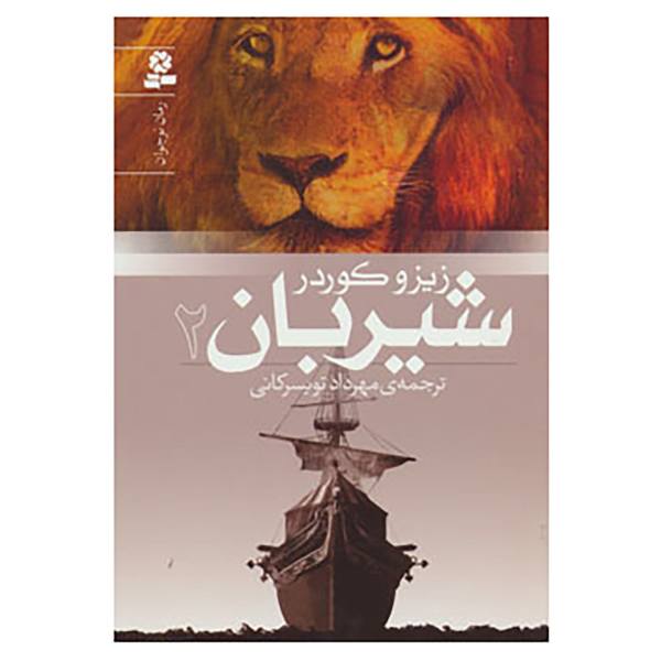 Price and Buy Lionboy: The Chase by Zizou Corder (Farsi Edition)_68f74c207e2bd.jpeg Price and Buy Lionboy: The Chase by Zizou Corder (Farsi Edition)
