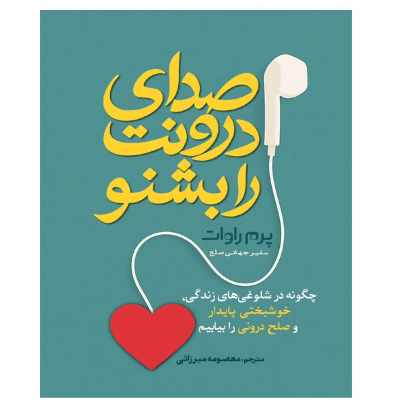 Price and Buy Listen to Your Inner Voice by Prem Rawat (Farsi)_690354d0cf5e9.jpeg Price and Buy Listen to Your Inner Voice by Prem Rawat (Farsi) - Image 1