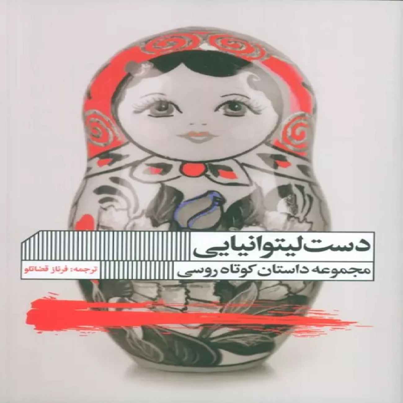 Price and Buy Lithuanian Hand Book by Sergey Lukyanenko (Farsi)_6903c90944768.jpeg Price and Buy Lithuanian Hand Book by Sergey Lukyanenko (Farsi) - Image 1