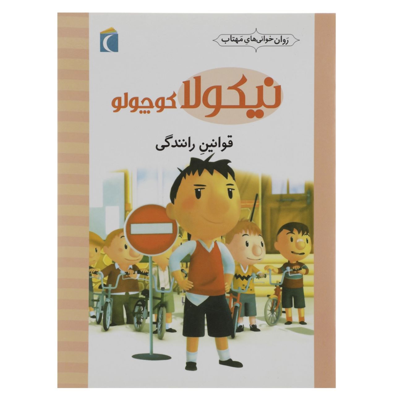 Price and Buy Little Nicholas: Driving Rules by Emmanuelle Lepetit (Farsi)_6903324578762.jpeg Price and Buy Little Nicholas: Driving Rules by Emmanuelle Lepetit (Farsi) - Image 1