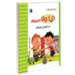Price and Buy Little Nicholas: The Football Match by Emmanuelle Lepetit (Farsi)