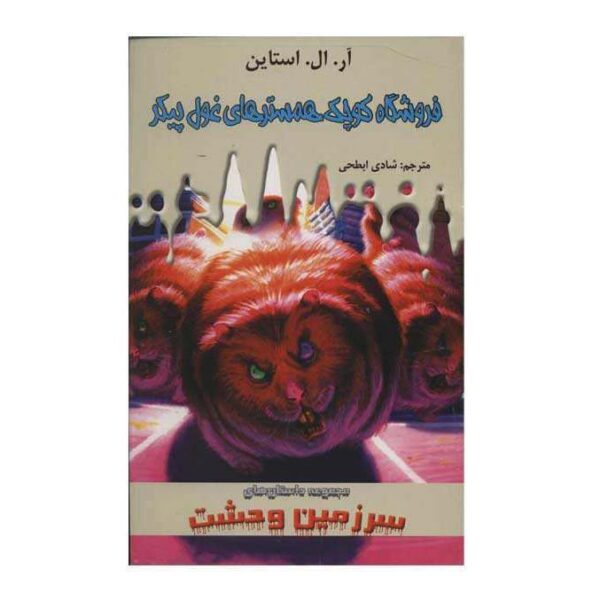 Price and Buy Little Shop of Hamsters Book by R. L. Stine (Farsi)_68f695aa1b92a.jpeg Price and Buy Little Shop of Hamsters Book by R. L. Stine (Farsi)
