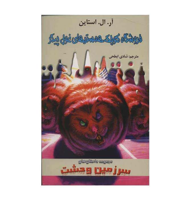 Price and Buy Little Shop of Hamsters Book by R. L. Stine (Farsi)