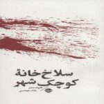 Price and Buy Little Slaughterhouse on the Prairie Book by Harold Schechter (Farsi Edition)