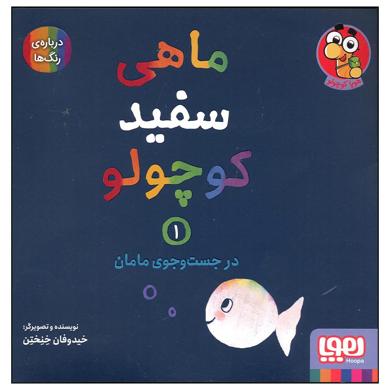 Price and Buy Little White Fish Picture Book, 1 by Guido Van Genechten (Farsi)_6901e6e0c598e.jpeg Price and Buy Little White Fish Picture Book, 1 by Guido Van Genechten (Farsi) - Image 1