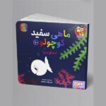 Price and Buy Little White Fish Picture Book, 10 by Guido Van Genechten (Farsi)