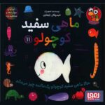 Price and Buy Little White Fish Picture Book, 11 by Guido Van Genechten (Farsi)